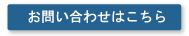 お問合せはこちら