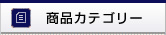 商品カテゴリー