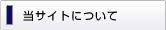当サイトについて