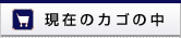 現在のカゴの中